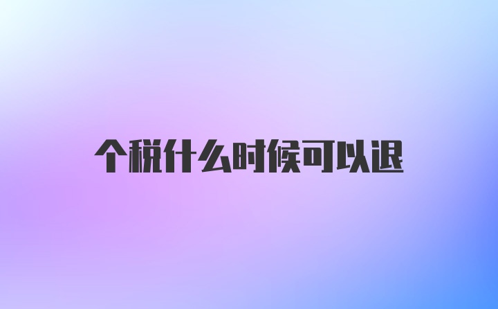 个税什么时候可以退