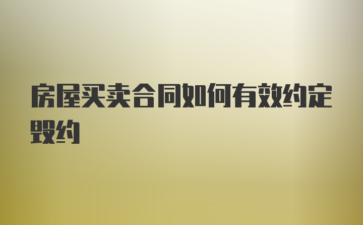 房屋买卖合同如何有效约定毁约