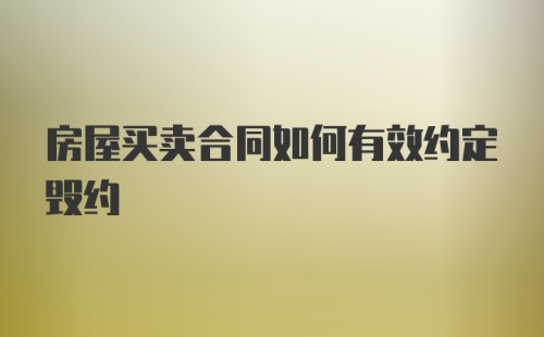 房屋买卖合同如何有效约定毁约