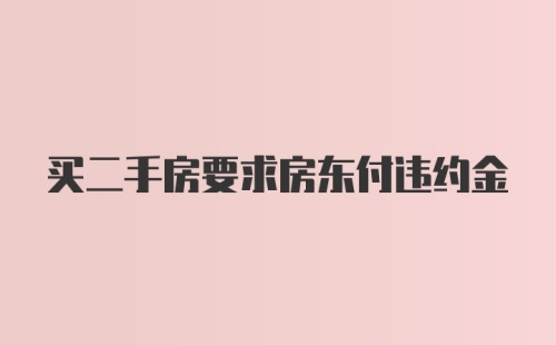 买二手房要求房东付违约金