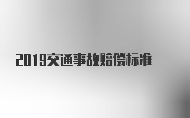 2019交通事故赔偿标准