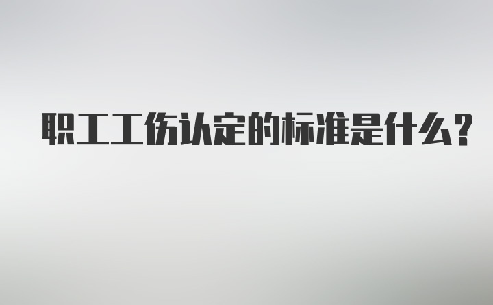 职工工伤认定的标准是什么?