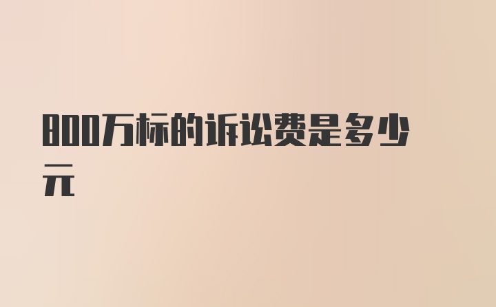 800万标的诉讼费是多少元