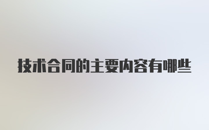 技术合同的主要内容有哪些