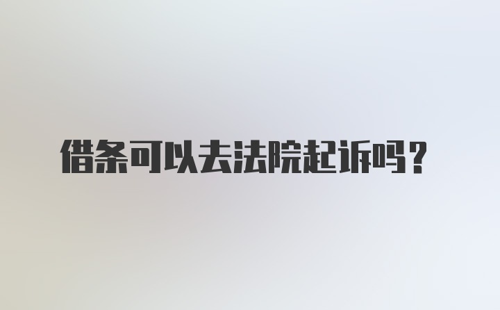 借条可以去法院起诉吗？