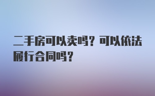 二手房可以卖吗？可以依法履行合同吗？