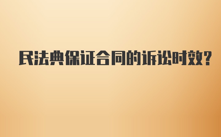 民法典保证合同的诉讼时效？