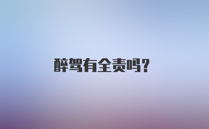 醉驾有全责吗?