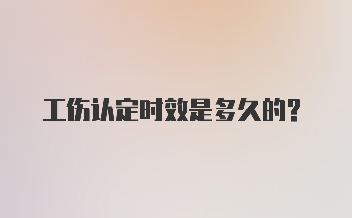 工伤认定时效是多久的?