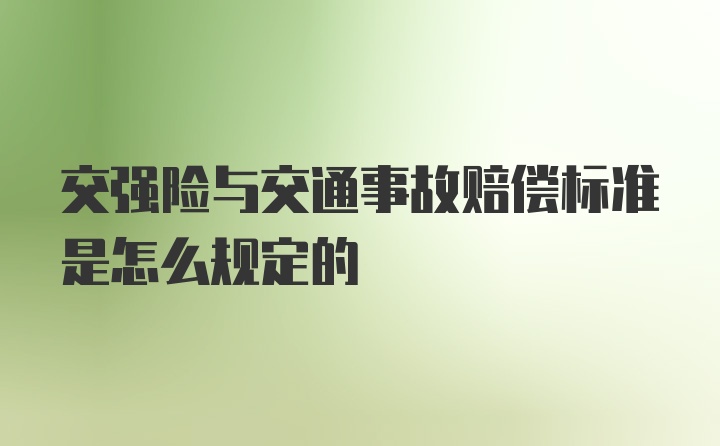 交强险与交通事故赔偿标准是怎么规定的