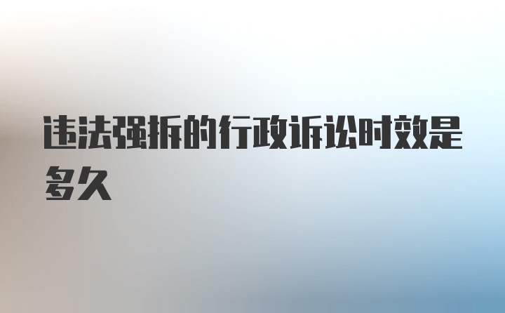 违法强拆的行政诉讼时效是多久