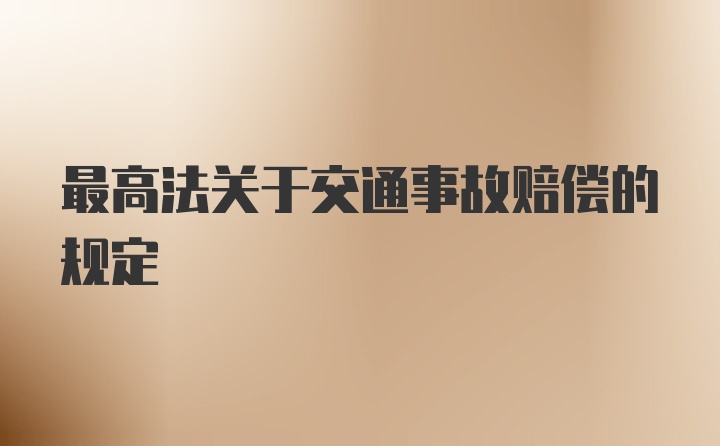 最高法关于交通事故赔偿的规定