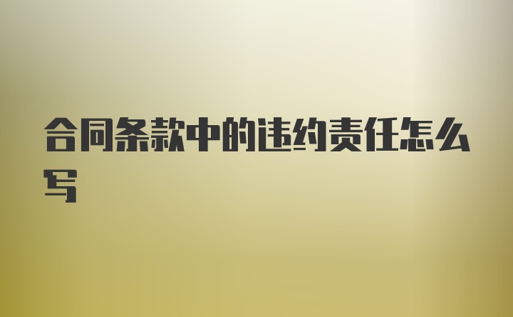 合同条款中的违约责任怎么写