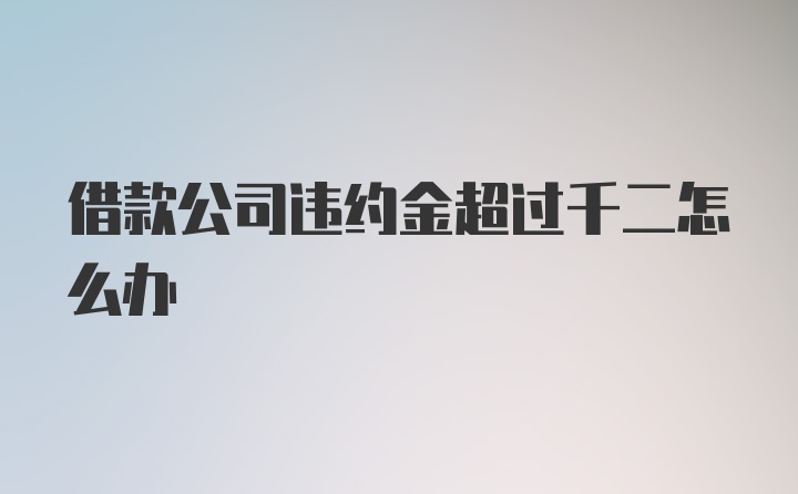 借款公司违约金超过千二怎么办