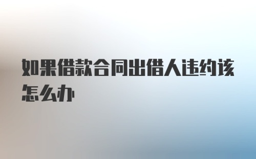 如果借款合同出借人违约该怎么办