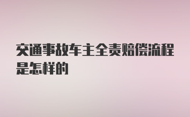 交通事故车主全责赔偿流程是怎样的