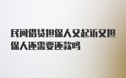 民间借贷担保人又起诉又担保人还需要还款吗