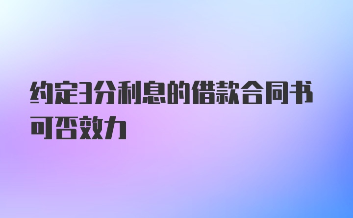 约定3分利息的借款合同书可否效力