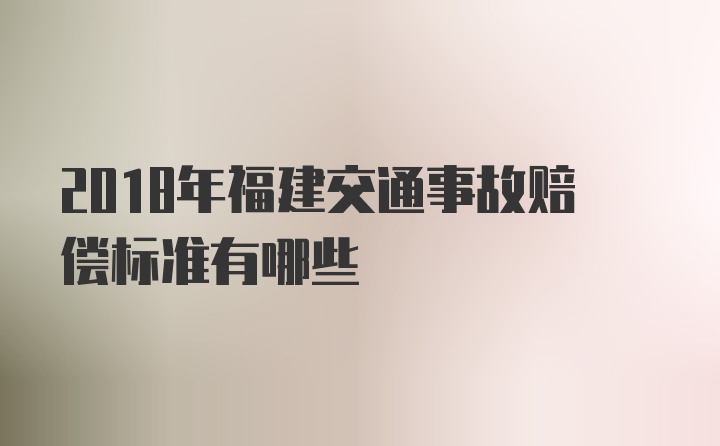 2018年福建交通事故赔偿标准有哪些