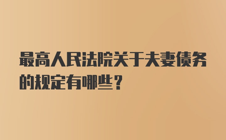 最高人民法院关于夫妻债务的规定有哪些？