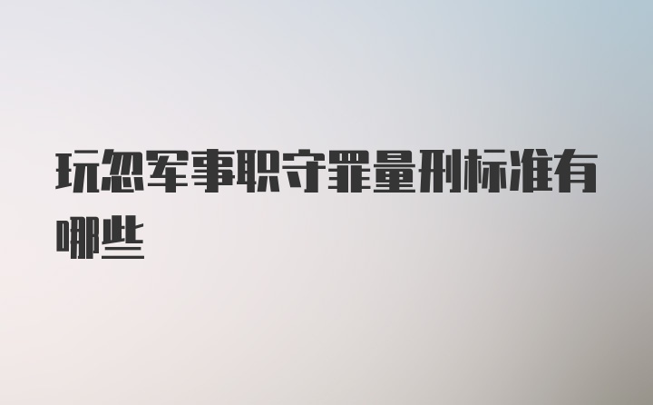 玩忽军事职守罪量刑标准有哪些