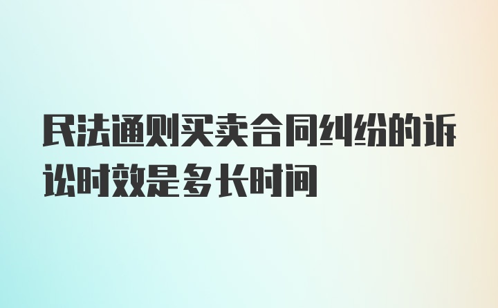 民法通则买卖合同纠纷的诉讼时效是多长时间