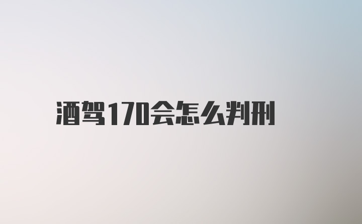 酒驾170会怎么判刑