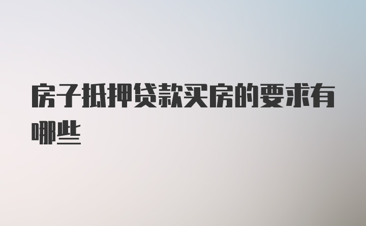 房子抵押贷款买房的要求有哪些