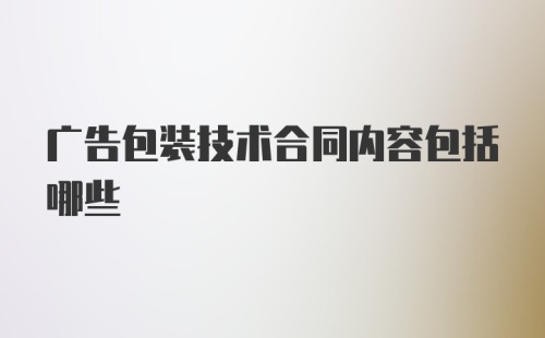 广告包装技术合同内容包括哪些