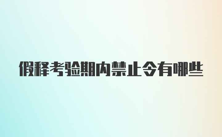 假释考验期内禁止令有哪些