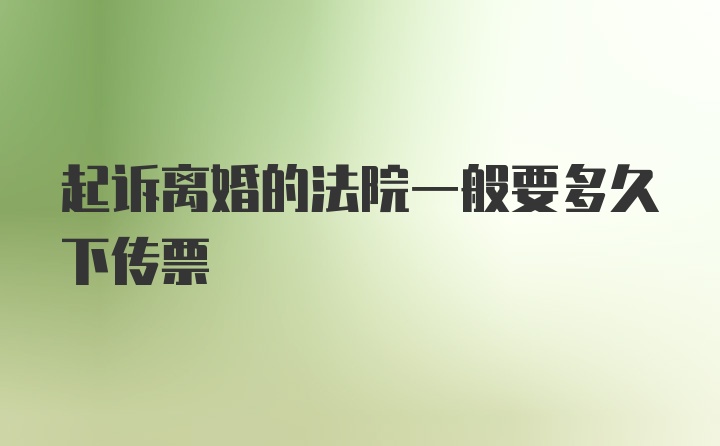 起诉离婚的法院一般要多久下传票