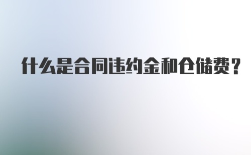 什么是合同违约金和仓储费？