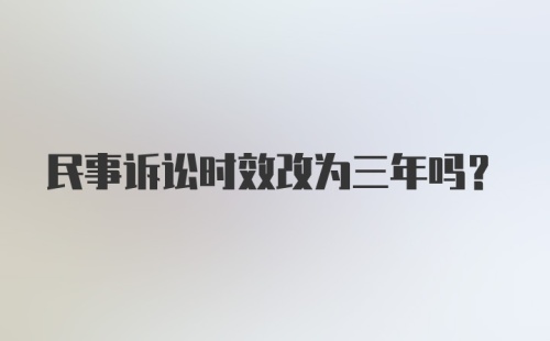 民事诉讼时效改为三年吗？