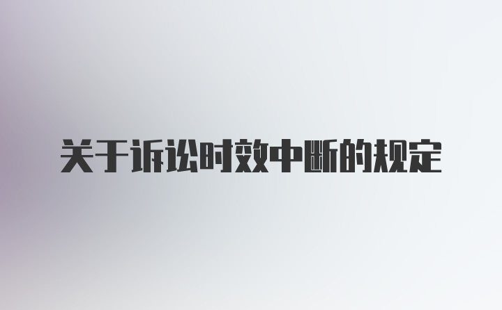 关于诉讼时效中断的规定