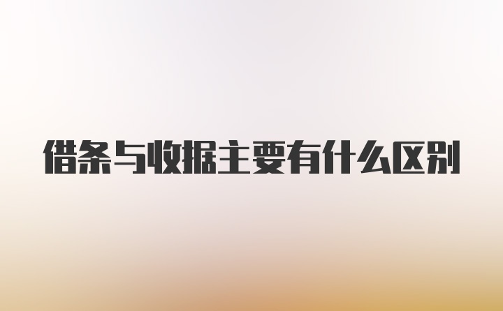 借条与收据主要有什么区别