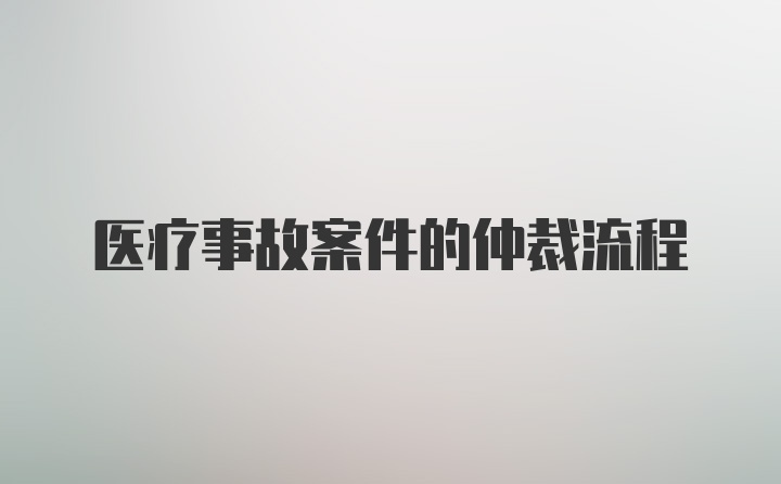 医疗事故案件的仲裁流程