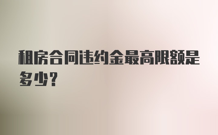 租房合同违约金最高限额是多少？