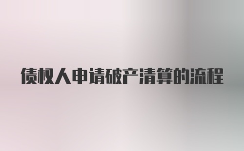 债权人申请破产清算的流程