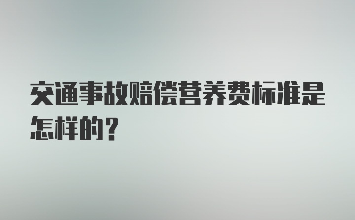 交通事故赔偿营养费标准是怎样的?