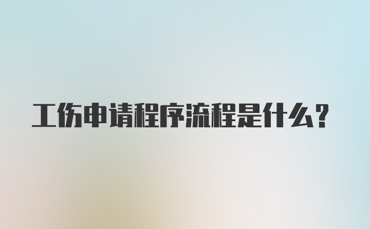 工伤申请程序流程是什么？