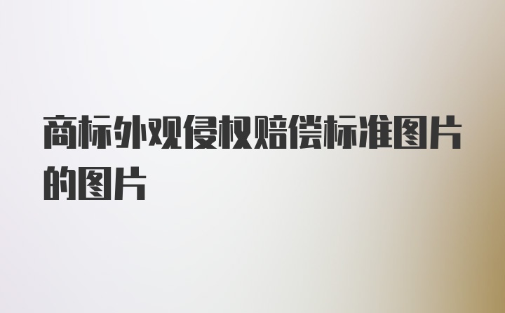 商标外观侵权赔偿标准图片的图片