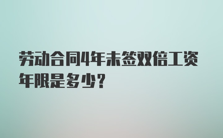 劳动合同4年未签双倍工资年限是多少？