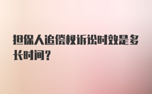 担保人追偿权诉讼时效是多长时间?