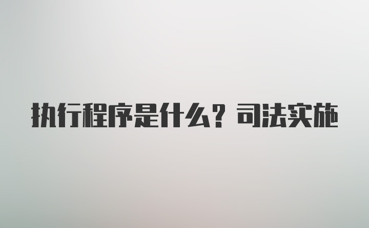 执行程序是什么？司法实施