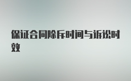 保证合同除斥时间与诉讼时效