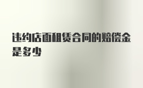 违约店面租赁合同的赔偿金是多少