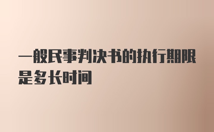 一般民事判决书的执行期限是多长时间