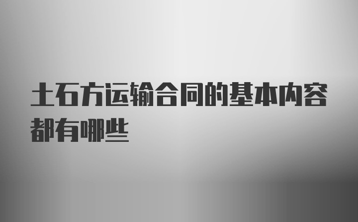 土石方运输合同的基本内容都有哪些