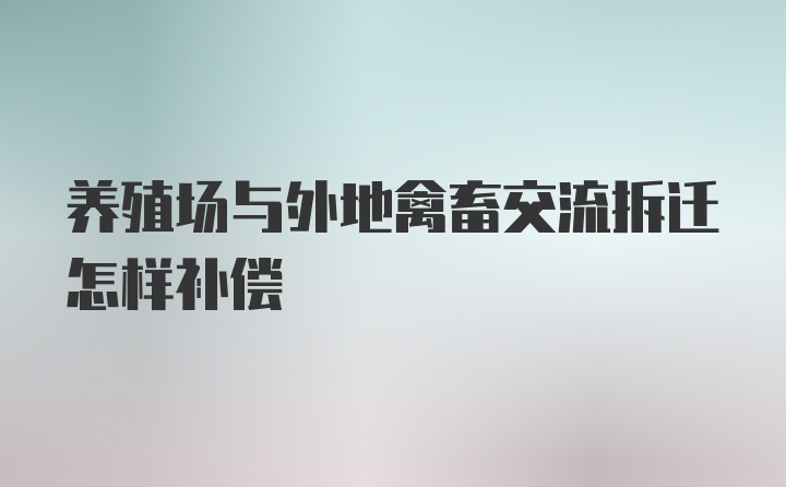 养殖场与外地禽畜交流拆迁怎样补偿