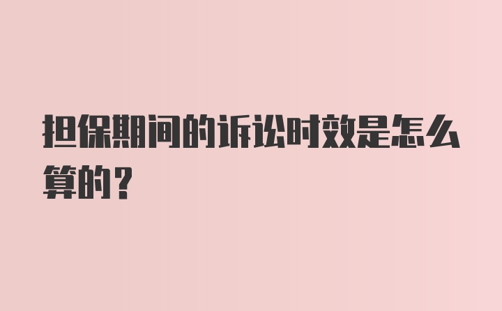 担保期间的诉讼时效是怎么算的？